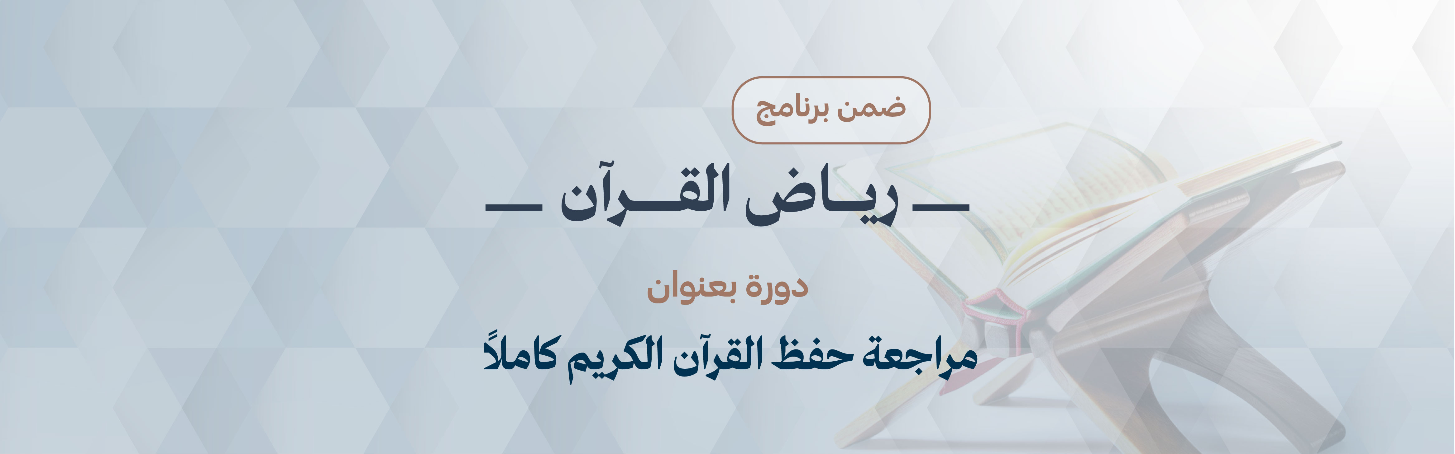 دورة مراجعة حفظ القرآن الكريم كاملاً